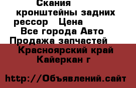 Скания/Scania кронштейны задних рессор › Цена ­ 9 000 - Все города Авто » Продажа запчастей   . Красноярский край,Кайеркан г.